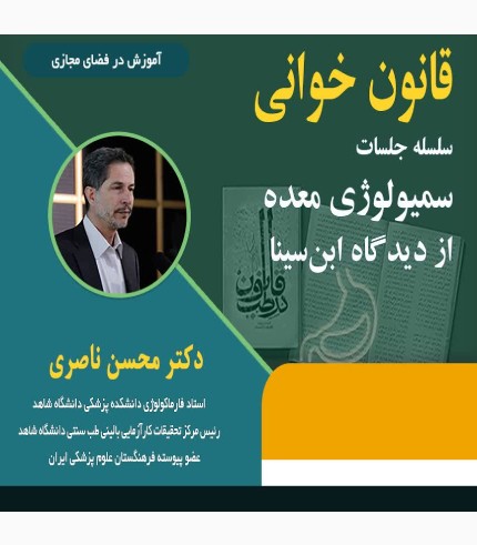 دوره صوتی سمیولوژی معده - دکتر محسن ناصری