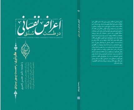 اعراض نفسانی در طب سنتی ایران