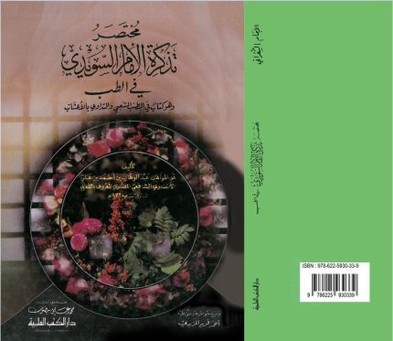 تذکره‌‌الامام‌السویدی فی‌الطب